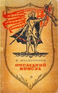 Последний консул