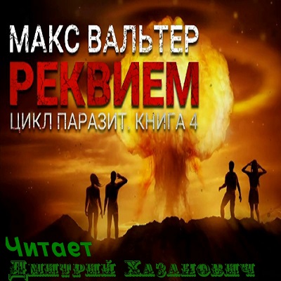 Реквием