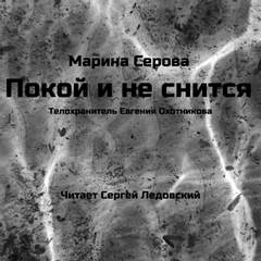 Покой и не снится