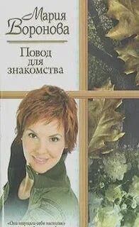 Повод для знакомства
