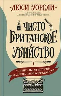 Чисто британское убийство. Удивительная история национальной одержимости