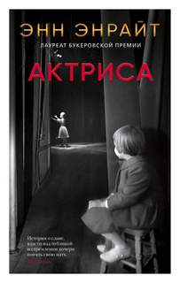Актриса