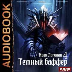 Темный баффер