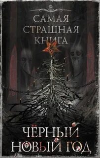 Самая страшная книга Черный Новый год