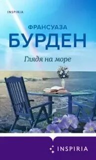 Глядя на море