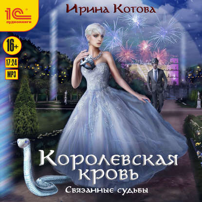 Связанные судьбы