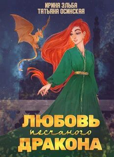Любовь песчаного дракона