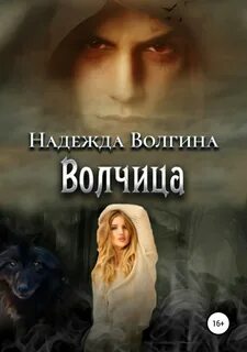 Волчица; Любимый ненавистный зверь; Один на один