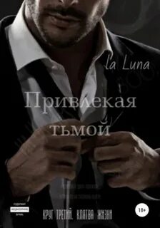 Привлекая тьмой