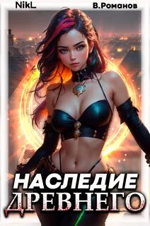 Наследие Древнего