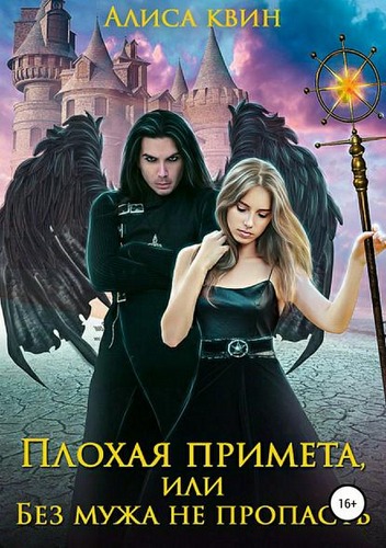 или Без мужа не пропасть