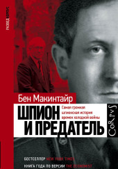 Шпион и предатель. Самая громкая шпионская история времен холодной войны