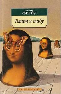 Тотем и табу. Психология первобытной культуры и религии