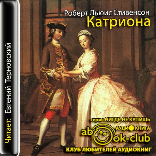 Катриона