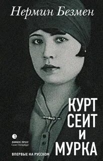 Курт Сеит и Александра. Курт Сеит и Мурка. Шура Париж
