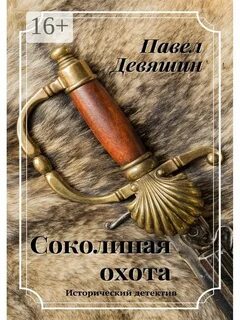 Соколиная охота