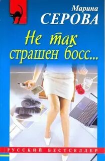 Не так страшен босс