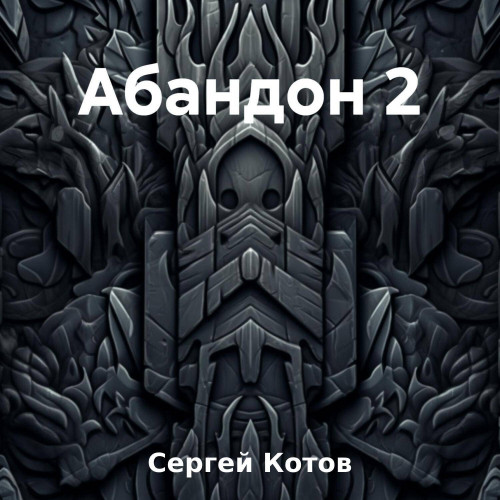 Абандон
