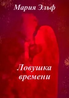 Ловушка времени