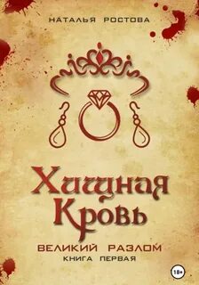 Хищная кровь. Великий Разлом