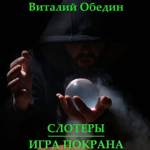 Мир Древней Крови: Слотеры. Игра Покрана