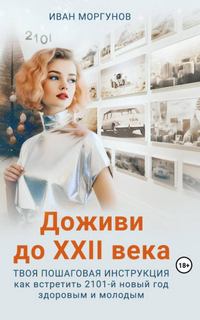 Доживи до XXII века. Твоя пошаговая инструкция как встретить 2101-й новый год здоровым и молодым