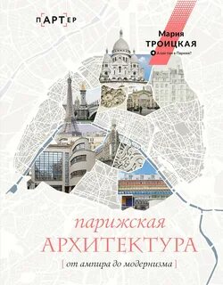 Парижская архитектура: от ампира до модернизма