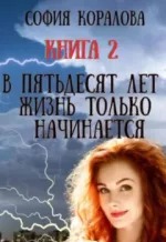 В пятьдесят лет жизнь только начинается