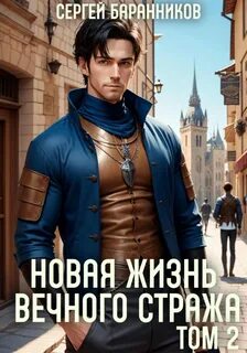 Новая жизнь Вечного стража