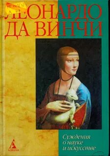 Суждения о науке и искусстве