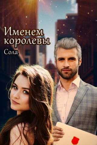 Принцессы Армарии. Именем королевы