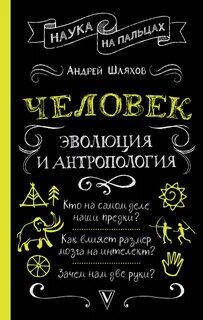 Человек: эволюция и антропология