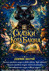 Сказки Кота Баюна. Сборник шестой