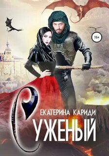 Суженый