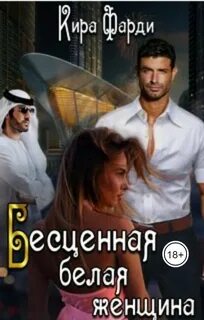 Бесценная белая женщина