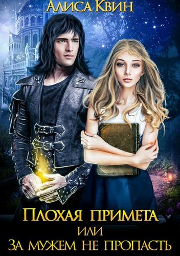 или За мужем не пропасть