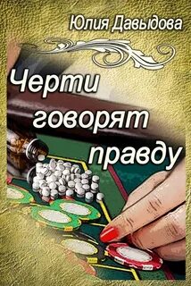 Черти говорят правду