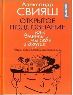 Открытое подсознание. Как влиять на себя и других. Легкий путь к позитивным изменениям