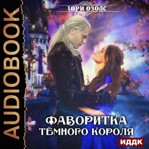 Фаворитка Тёмного Короля