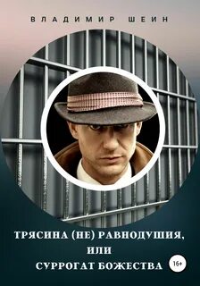 Трясина равнодушия, или Суррогат божества