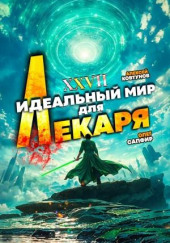 Идеальный мир для Лекаря