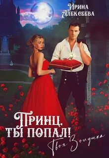 Принц ты попал! Твоя Золушка