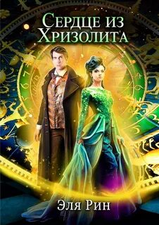 Сердце из хризолита