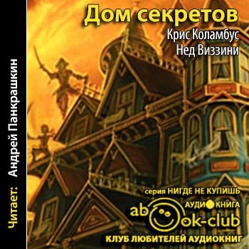 Дом секретов