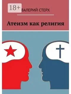 Атеизм как религия