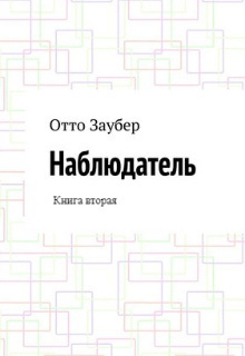 Наблюдатель