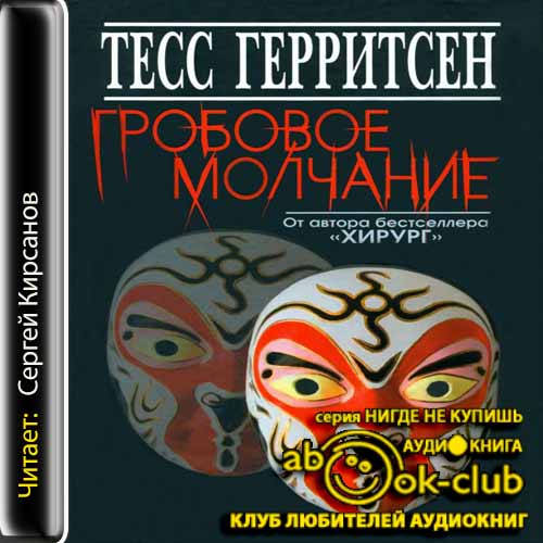 Гробовое молчание