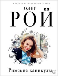 Римские каникулы