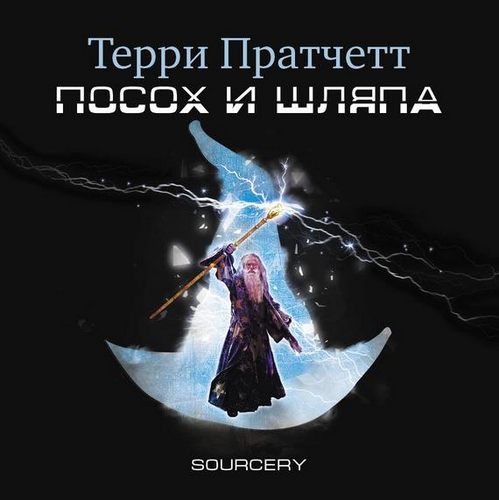 Ринсвинд, Коэн и волшебники 3, Посох и шляпа