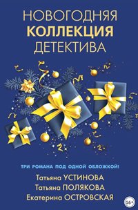 Новогодняя коллекция детектива